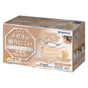 メディコム メガネが曇りにくいカラーマスク ベージュ ( 40枚入