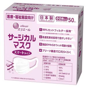 大王製紙 エリエール サージカルスマートマスク 50枚 小さめサイズ 833356 1箱（50枚入）