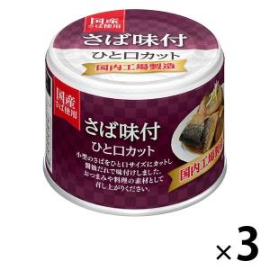 【アウトレット】宝幸 さば味付 ひと口カット190g 3缶 国産 缶詰 鯖 サバ