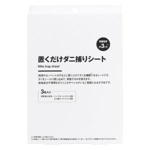 無印良品 置くだけダニ捕りシート 3枚入り 良品計画