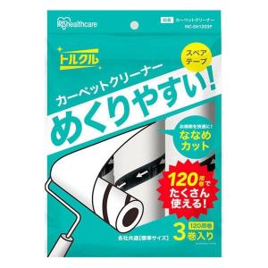 粘着クリーナー スペアテープ 普通粘着（120カット）替え1パック（3巻入） NC-SH120 アイリスオーヤマ トルクル｜LOHACO by アスクル