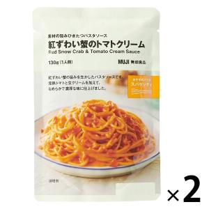 無印良品 素材の旨みひきたつパスタソース 紅ずわい蟹のトマトクリーム 130g（1人前） 1セット（2袋） 良品計画