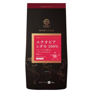 【コーヒー粉】三本珈琲 ストレートコーヒー エチオピア シダモ 100% 1袋（150g）
