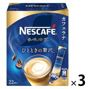 【スティックコーヒー】ネスレ日本 ネスカフェ 香味焙煎 ひとときの贅沢 スティックコーヒー 1セット（66本：22本入×3箱）｜LOHACO by ASKUL