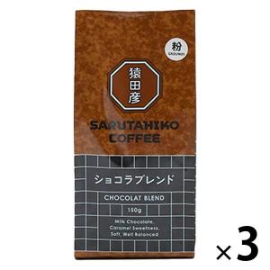 【コーヒー粉】 猿田彦珈琲 ショコラブレンド （粉） 1セット （150g×3袋）の商品画像