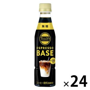 TULLY'S エスプレッソ ベース 甘さ控えめ 4本 TULLY'S COFFEE（タリーズ コーヒー） 伊藤園 エスプレッソベース PET
