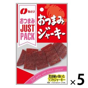 JUSTPACK（ジャストパック） おつまみジャーキー 5袋 なとり おつまみ 食べきりサイズ