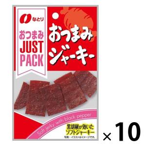 JUSTPACK（ジャストパック） おつまみジャーキー 10袋 なとり おつまみ 食べきりサイズ