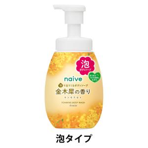 ナイーブ 泡で出てくるボディソープ （金木犀） ポンプ 600mL クラシエ 【泡タイプ】