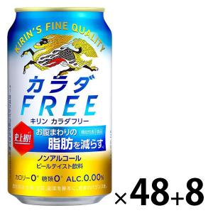 （8本増量）（数量限定）ノンアルコールビール キリン カラダFREE 2箱（48本+8本）｜LOHACO by ASKUL