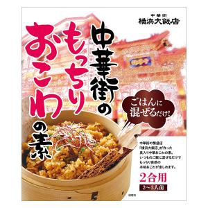 【アウトレット】大栄貿易公司 横浜大飯店 中華街のもっちりおこわの素 2合用 1個　混ぜご飯の素　2〜3人用　時短調理
