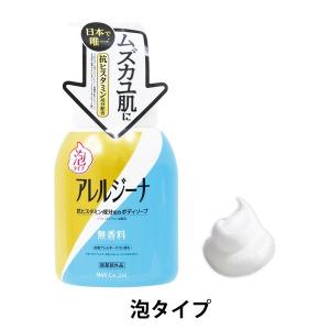 アレルジーナ 抗ヒスタミン成分配合泡ボディソープ 本体 450ml マックス 【泡タイプ】