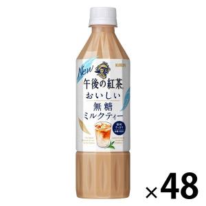【セール】キリンビバレッジ 午後の紅茶 おいしい無糖 ミルクティー 500ml 1セット（48本）｜LOHACO by ASKUL