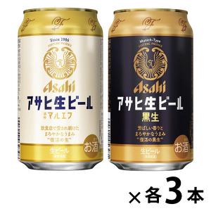 ビール　飲み比べ　マルエフ　アサヒ生ビール×アサヒ黒生ビール　350ml×6本｜LOHACO by ASKUL