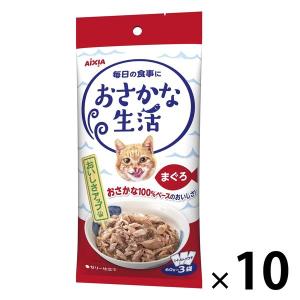 おさかな生活 猫 まぐろ 180g（60g×3袋）10袋 アイシア キャットフード ウェット パウチ｜LOHACO by ASKUL