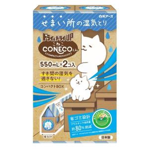 ドライ＆ドライUP せまい所の湿気とり 除湿剤 CONECOくん こねこ 550ml 1箱（2個入） 白元アース｜LOHACO by ASKUL