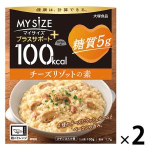 100kcal マイサイズ プラスサポート 糖質5g チーズリゾットの素 1人前 1セット（2個） 大塚食品 レンジ対応｜LOHACO by ASKUL