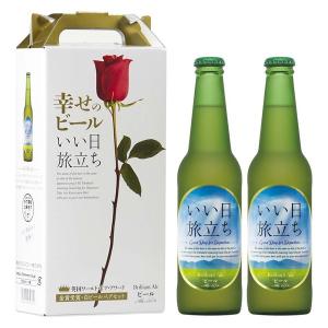 【ギフト】 ビールクラフトビール 軽井沢ブルワリー 幸せのビール いい日旅立ち 瓶 1セット（330ml×2本） プレゼント｜LOHACO by ASKUL