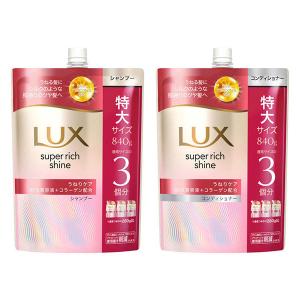 ラックス スーパーリッチシャイン ストレートビューティー うねりケア シャンプー+コンディショナー 詰替 840g｜LOHACO by アスクル