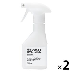無印良品 逆さでも使えるスプレーボトル 200mL 1セット（2個） 良品計画｜LOHACO by アスクル