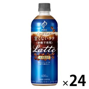 【コーヒー】キリンビバレッジ ファイア ワンデイ 甘くないラテ〈砂糖不使用〉 600ml 1箱（24本入）｜LOHACO by ASKUL