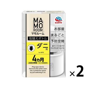 ダニよけ 虫除け 予防 マモルーム ダニ用 取替えボトル 4ヵ月用 ダニ除け 対策 室内 アース製薬  1セット（1個×2）