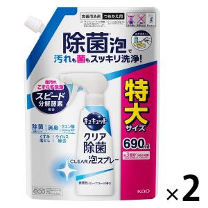 キュキュット クリア除菌 CLEAR泡スプレー 微香性 詰め替え 特大 690ml 1セット（2個） 食器用洗剤 花王｜LOHACO by ASKUL