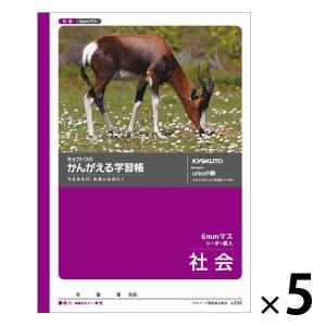 【アウトレット】日本ノート かんがえる学習帳 社会（6ミリマス） L226 5冊　子ども向け　小学生向け