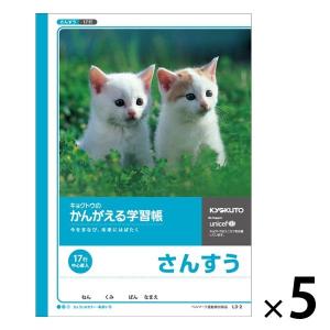 【アウトレット】日本ノート かんがえる学習帳 さんすう（17行） L3-2 5冊　子ども向け　算数　小学生向け