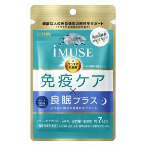 キリン iMUSE 免疫ケア・良眠プラス 7日分 1袋 キリンホールディングス 【機能性表示食品】 プラズマ乳酸菌 L-オルニチン｜LOHACO by ASKUL