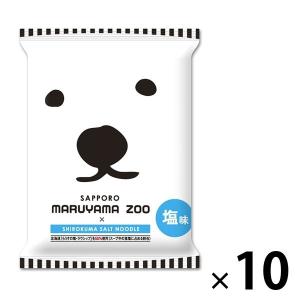 【ワゴンセール】札幌円山動物園ラーメン塩 10個 藤原製麺 袋麺