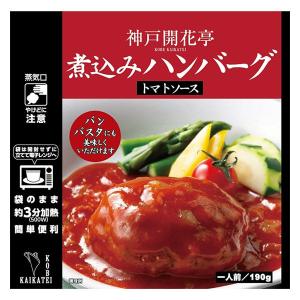 開花亭 煮込みハンバーグ トマトソース 1人前・190g 1個 レンジ対応