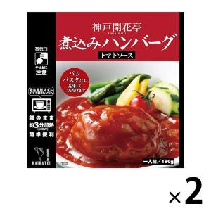 開花亭 煮込みハンバーグ トマトソース 1人前・190g 1セット（2個） レンジ対応