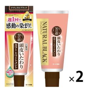 50の恵 頭皮いたわりカラートリートメント ナチュラルブラック 150g 1セット（2個） ロート製薬