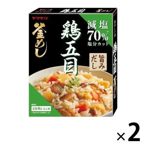 減塩とり五目釜めしの素 ヤマモリ 1セット（ 3〜4人前） 2個 炊き込みご飯の素