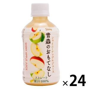 【りんごジュース】シャイニー 青森のおもてなし 280ml 1箱（24本入）｜LOHACO by ASKUL