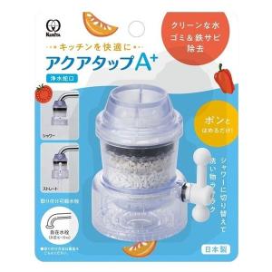 クリタック 浄水器 アクアタップ備長炭＋ ｜ 蛇口 水道水 ろ過器 ゴミ