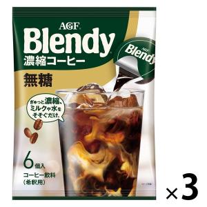 【ポーションコーヒー】味の素AGF ブレンディ ポーション 濃縮コーヒー 無糖 1セット（18個：6個入×3袋）｜LOHACO by ASKUL
