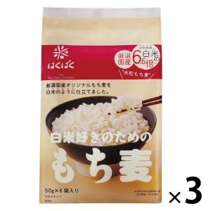 はくばく 白米好きのためのもち麦 50g×6袋入 小分けタイプ 1セット（3個）｜LOHACO by ASKUL