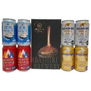 【ロハコ限定】飲み比べ ギフト 網走ビール 缶 8本セット （350ml×8本） ビール プレゼント｜LOHACO by ASKUL