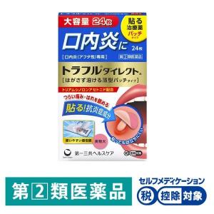トラフルダイレクトａ 24枚 第一三共ヘルスケア★控除★ 貼り薬 口内炎（アフタ性）【指定第2類医薬品】｜LOHACO by アスクル