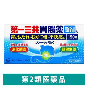 第一三共胃腸薬錠剤ｓ 190錠 第一三共ヘルスケア  胃もたれ むかつき 胃部不快感 食べすぎ【第2類医薬品】｜LOHACO by ASKUL