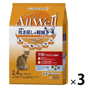 オールウェル 早食いが気になる猫用 フィッシュ味 国産 2.4kg（小分け 480g×5袋）3袋 キャットフード 猫 ドライ