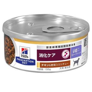 ヒルズ 食事療法食 犬用 i/d Low Fat 消化ケア チキン＆野菜入り