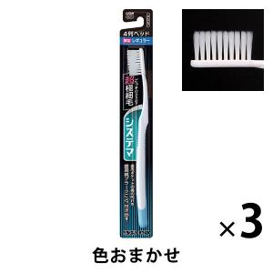 システマ ハブラシ レギュラー4列 ふつう 歯周病ケア 1セット（3本）ライオン