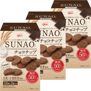 【糖質50%オフ】江崎グリコ SUNAO（スナオ） ビスケット＜チョコチップ＞ 1セット（3箱）