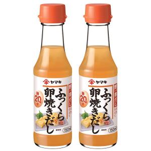 ヤマキ ふっくら卵焼きだし 150ml 1セット（2本）