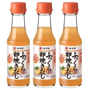 ヤマキ ふっくら卵焼きだし 150ml 1セット（3本）
