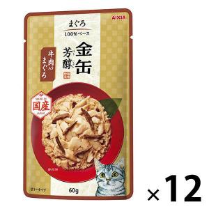 金缶芳醇 牛肉入りまぐろ 60g 12袋 国産 キャットフード 猫 ウェット パウチ