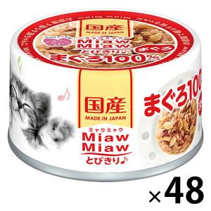 MiawMiaw ミャウミャウ とびきり♪ まぐろ100％ベース ささみ入り